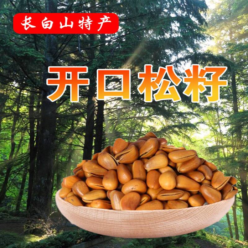 长白山开口油香松子 500g